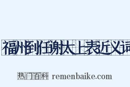 福州到任谢太上表近义词是什么意思的图片